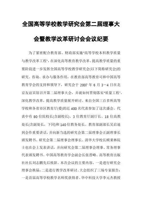 全国高等学校教学研究会第二届理事大会暨教学改革研讨会会议纪要