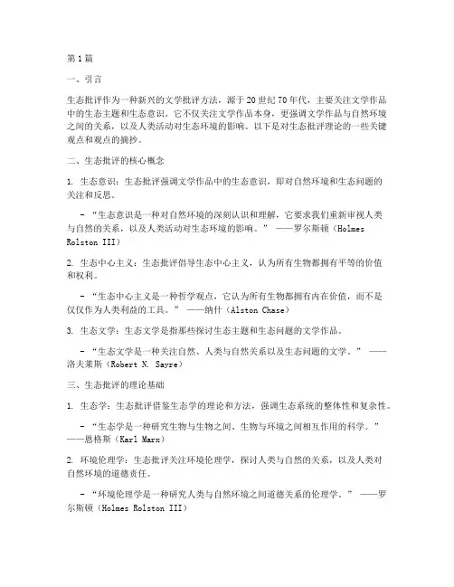 生态批评笔记摘抄(3篇)