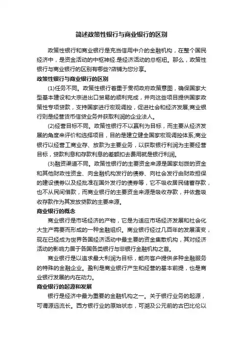 简述政策性银行与商业银行的区别