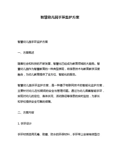 智慧幼儿园手环监护方案