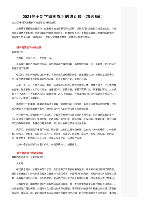 2021关于新学期国旗下的讲话稿（精选6篇）