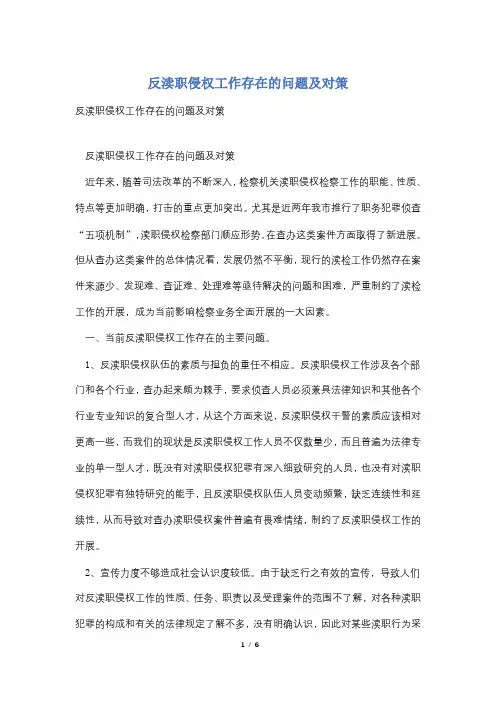 反渎职侵权工作存在的问题及对策