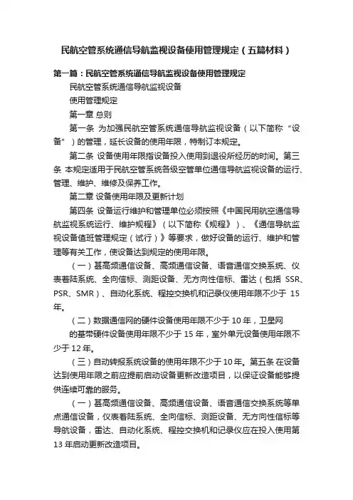 民航空管系统通信导航监视设备使用管理规定（五篇材料）
