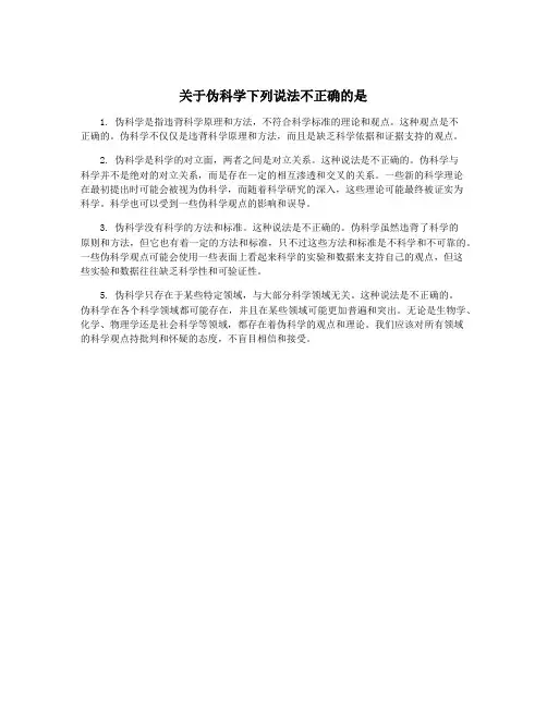 关于伪科学下列说法不正确的是