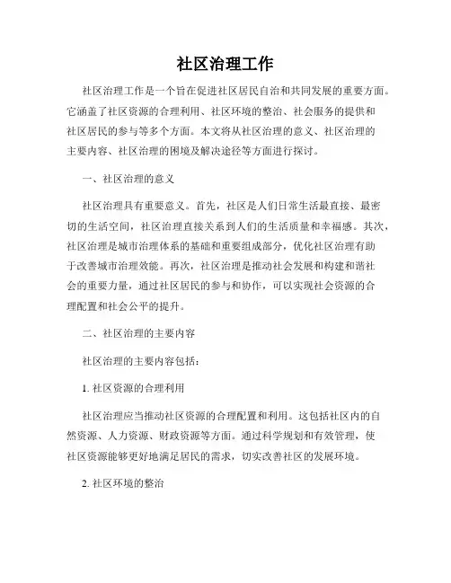 社区治理工作