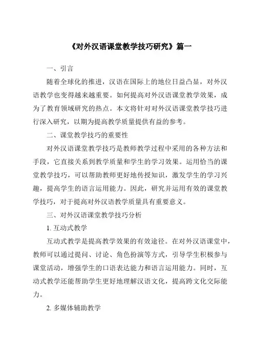 《2024年对外汉语课堂教学技巧研究》范文
