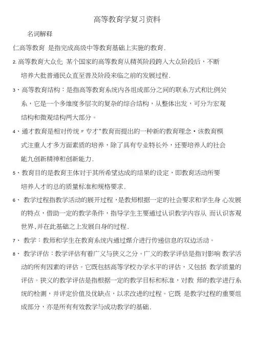 高等教育学复习资料(详细完整版).doc