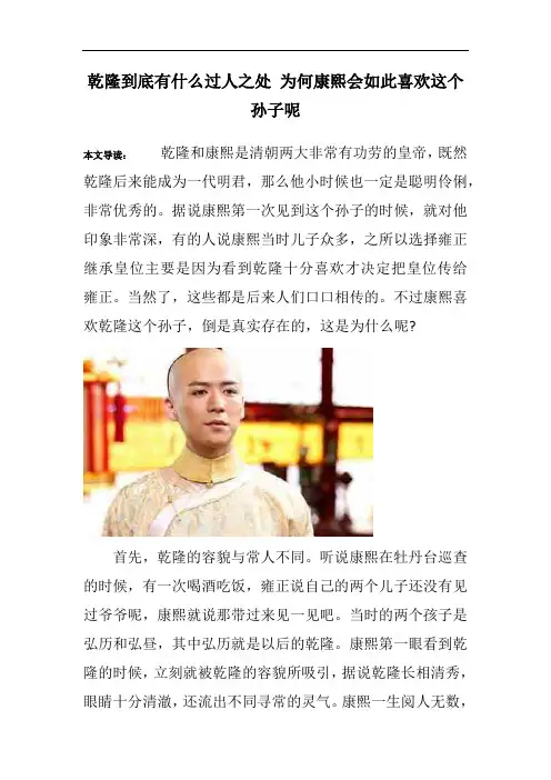 乾隆到底有什么过人之处 为何康熙会如此喜欢这个孙子呢