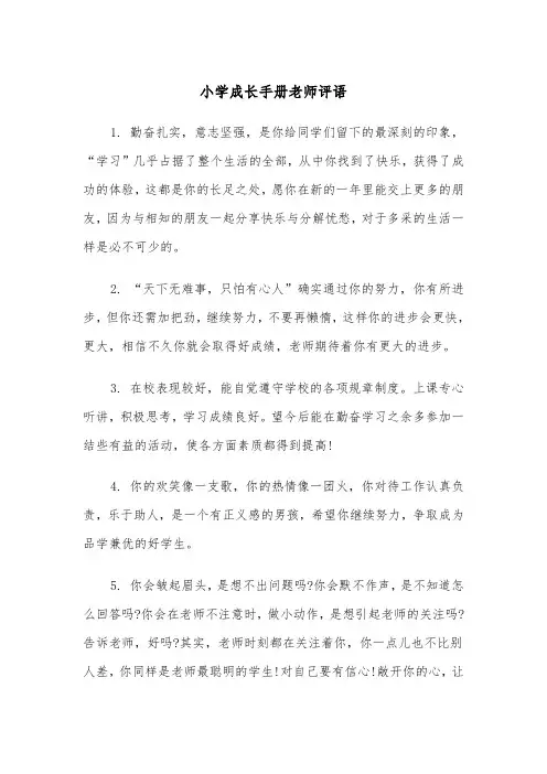 小学成长手册老师评语(四篇)