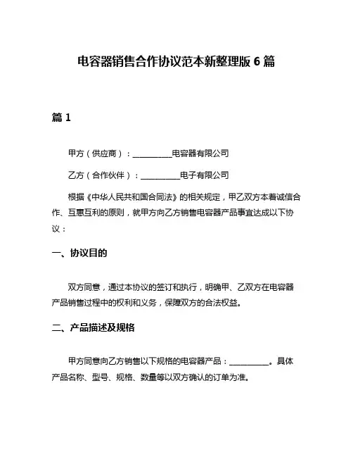 电容器销售合作协议范本新整理版6篇