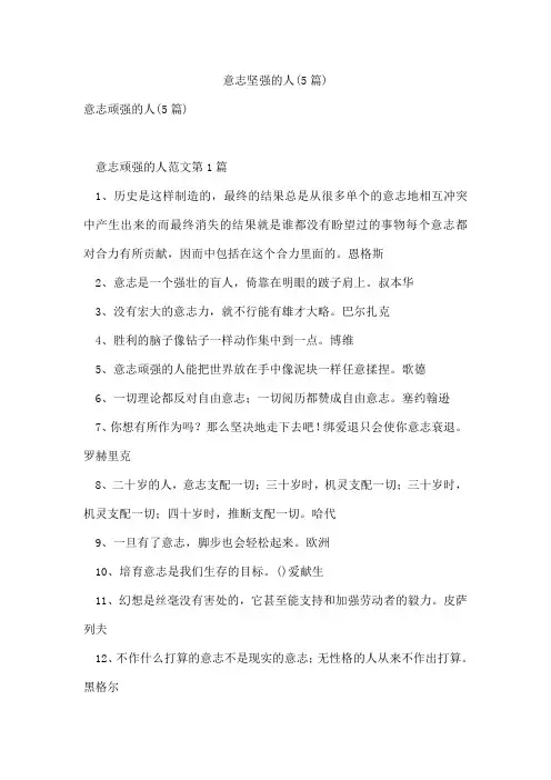 意志坚强的人(5篇)