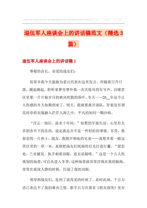 退伍军人座谈会上的讲话稿范文(精选3篇)