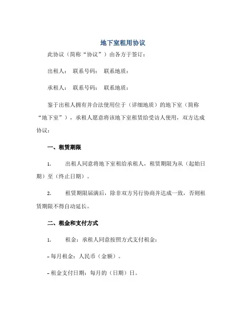 地下室租用协议 地下室出租协议正规范本(通用版)