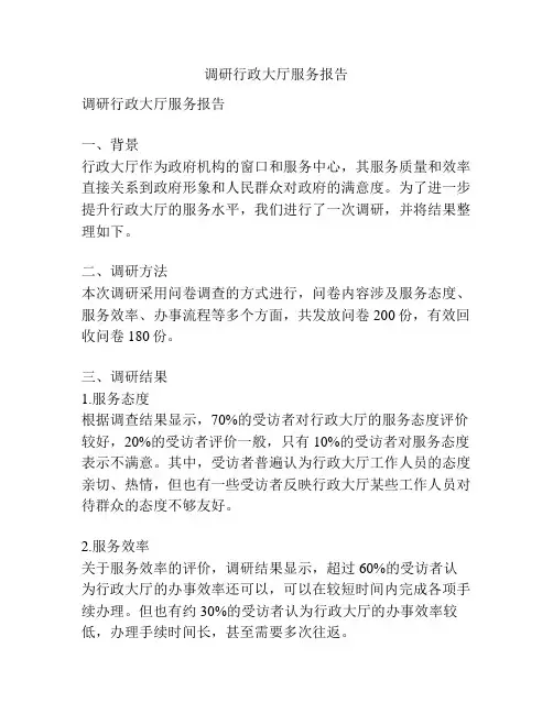 调研行政大厅服务报告