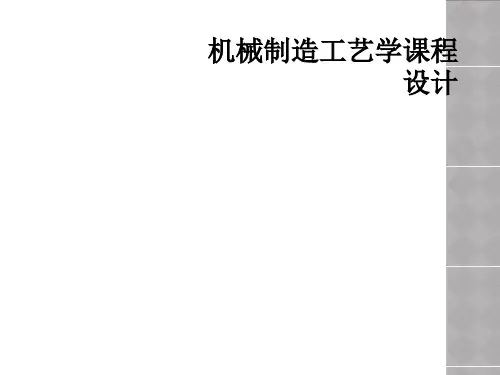 机械制造工艺学课程设计