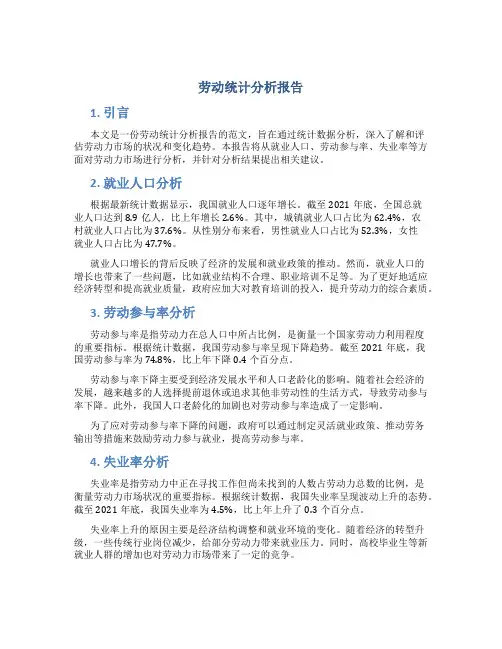 劳动统计分析报告的范文