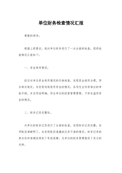 单位财务检查情况汇报