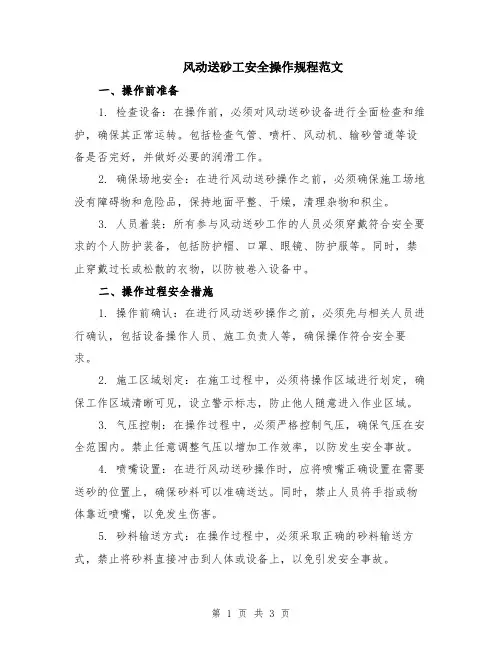 风动送砂工安全操作规程范文