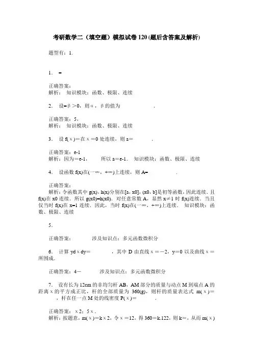 考研数学二(填空题)模拟试卷120(题后含答案及解析)