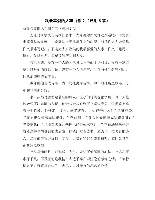 我最喜爱的人李白作文(通用6篇)
