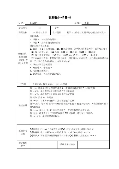课程设计任务书--基于PLC的电动机顺序起动停止控制设计