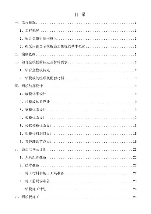 铝合金模板安全专项施工方案(完整版)