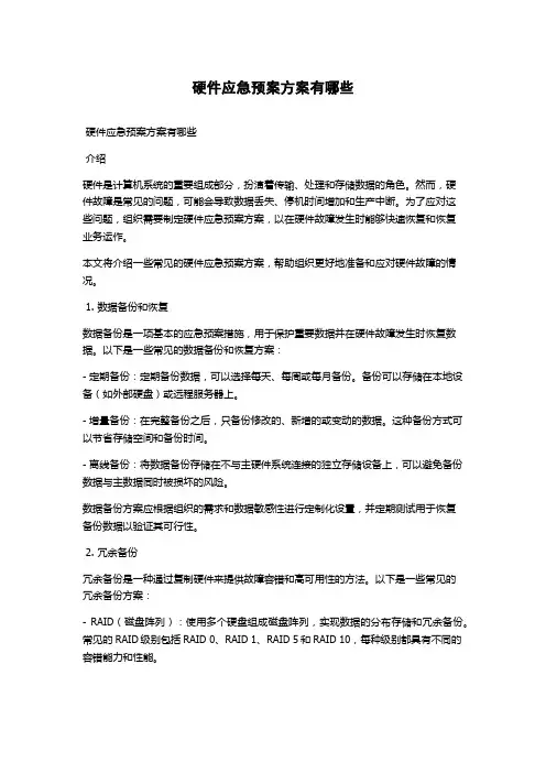 硬件应急预案方案有哪些