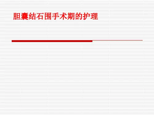 胆囊结石病人围手术期护理