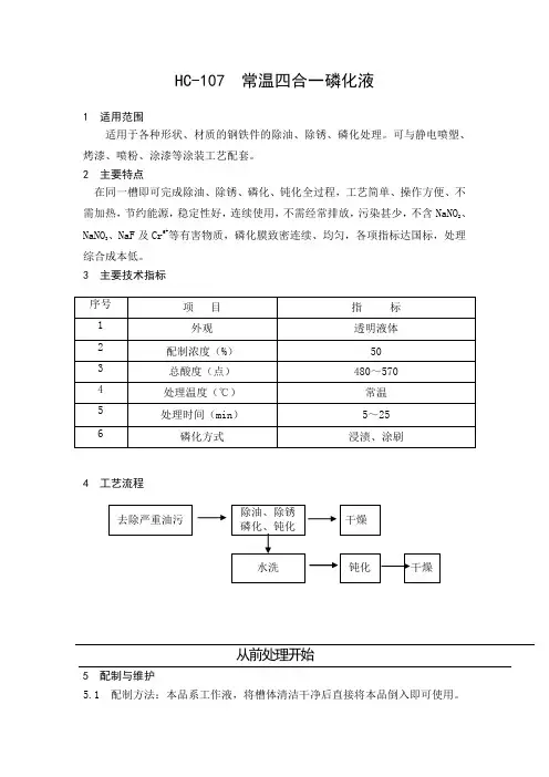 常温四合一磷化液