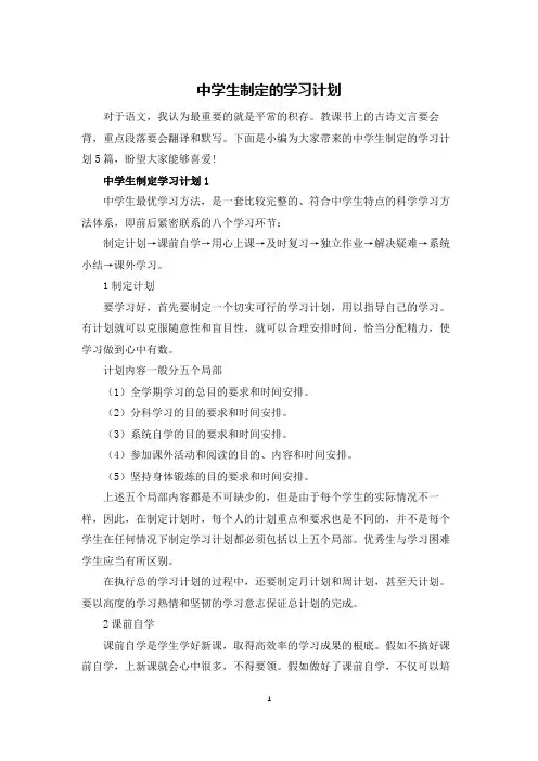 中学生制定的学习计划