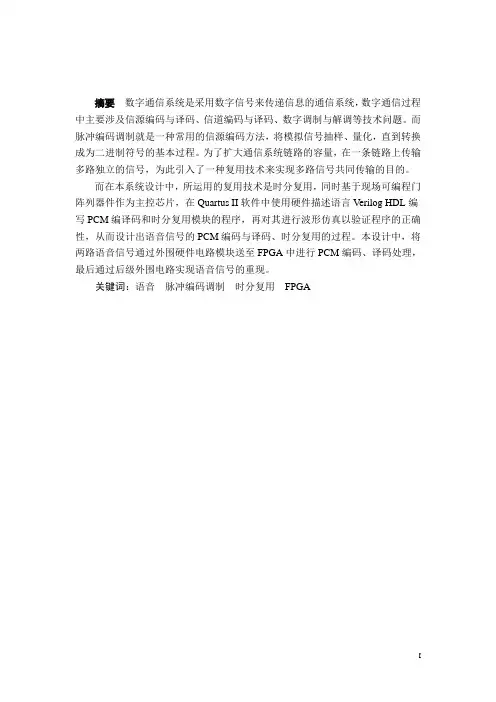 两路语音PCM时分复用系统的设计