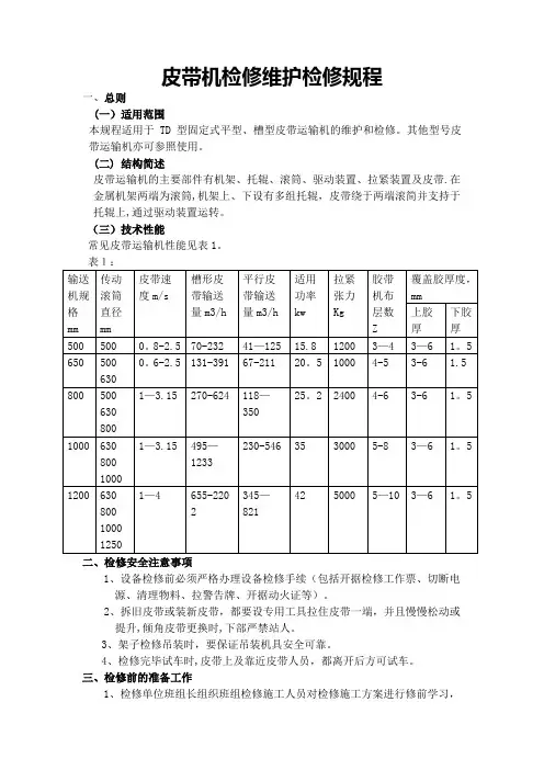 皮带机维护检修规程