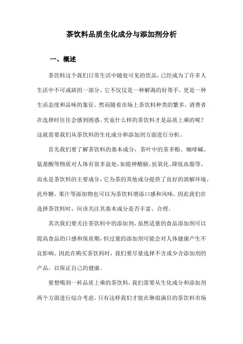 茶饮料品质生化成分与添加剂分析