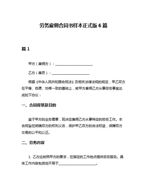 劳务雇佣合同书样本正式版6篇