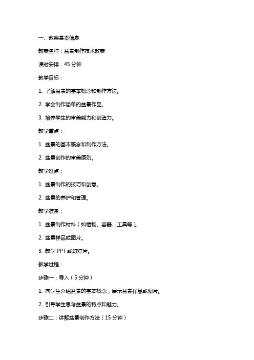 盆景制作技术教案