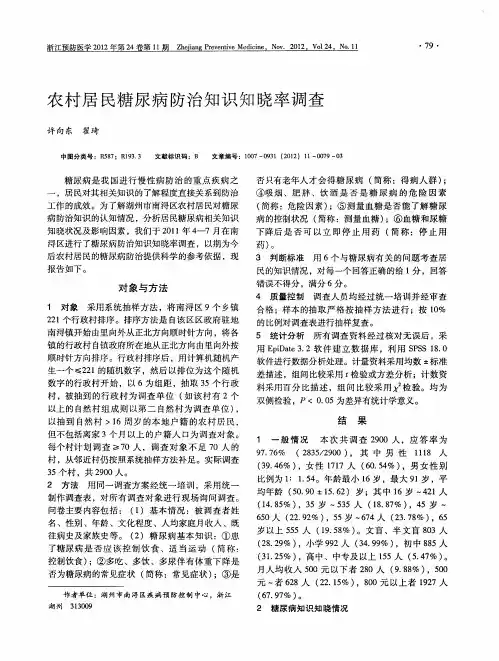 农村居民糖尿病防治知识知晓率调查