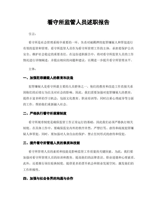 看守所监管人员述职报告