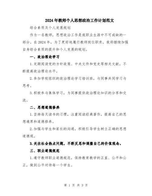 2024年教师个人思想政治工作计划范文