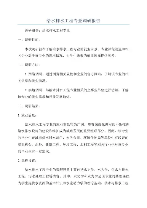 给水排水工程专业调研报告
