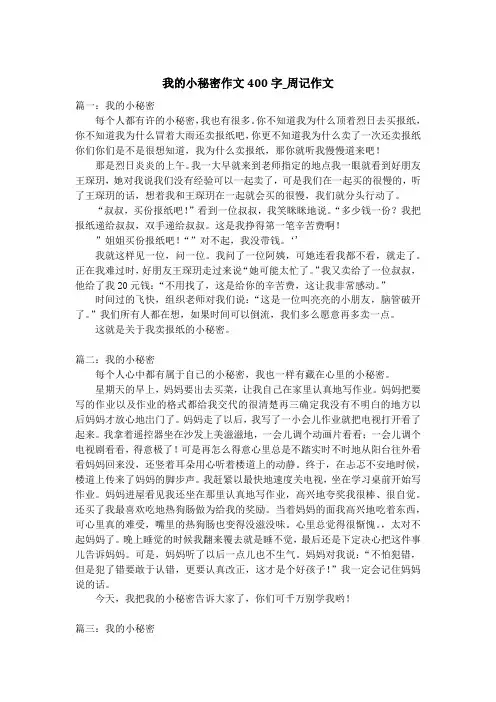 我的小秘密作文400字_周记作文_1