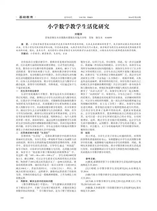 小学数学教学生活化研究