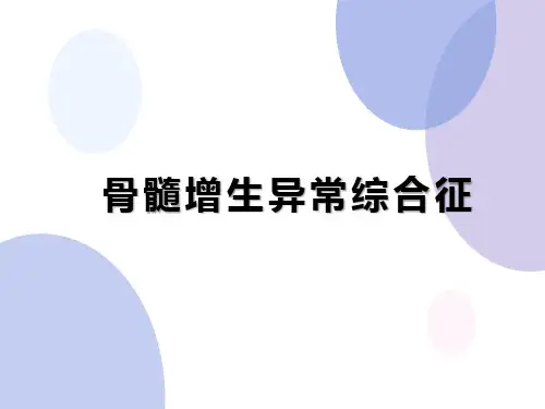 骨髓增生异常综合征