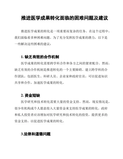 推进医学成果转化面临的困难问题及建议