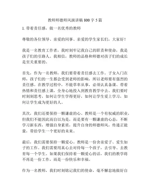 教师师德师风演讲稿800字5篇