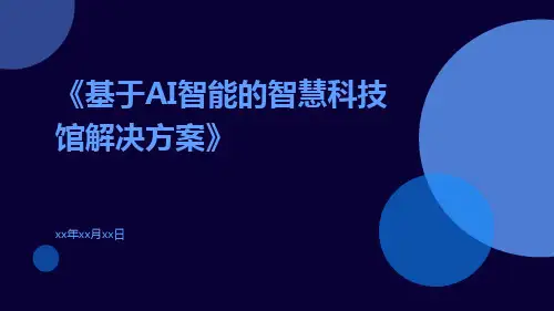 基于AI智能的智慧科技馆解决方案