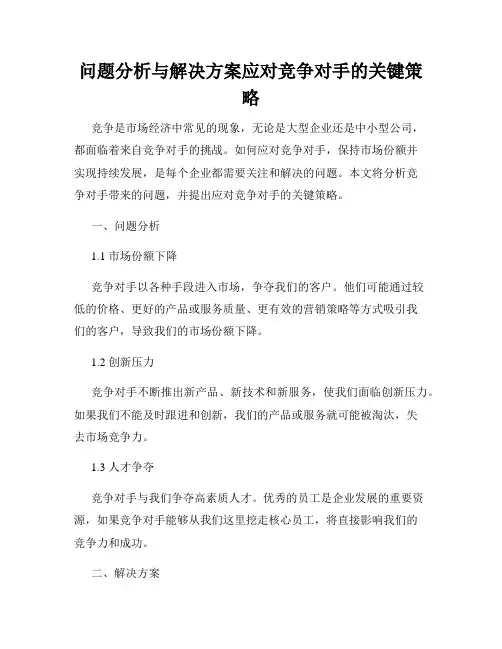 问题分析与解决方案应对竞争对手的关键策略