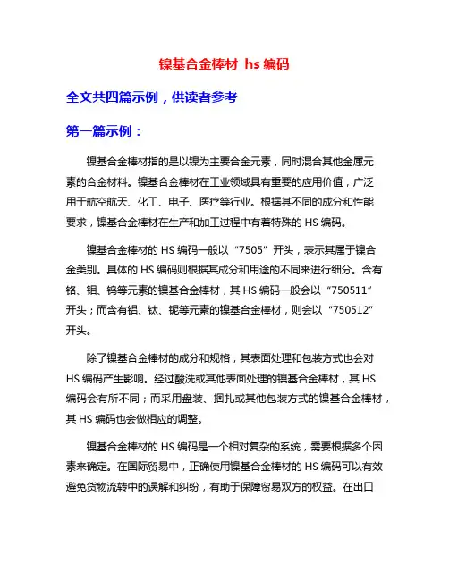 镍基合金棒材 hs编码