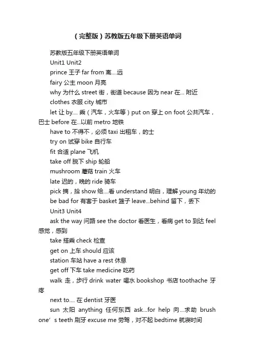 （完整版）苏教版五年级下册英语单词