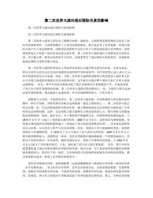 第二次世界大战对战后国际关系的影响