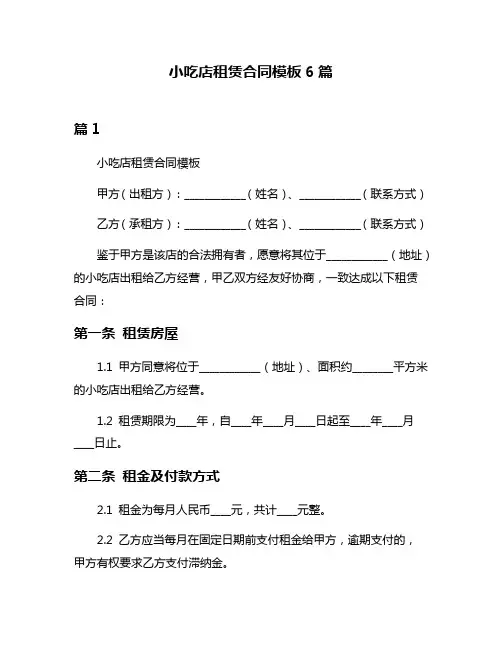小吃店租赁合同模板6篇